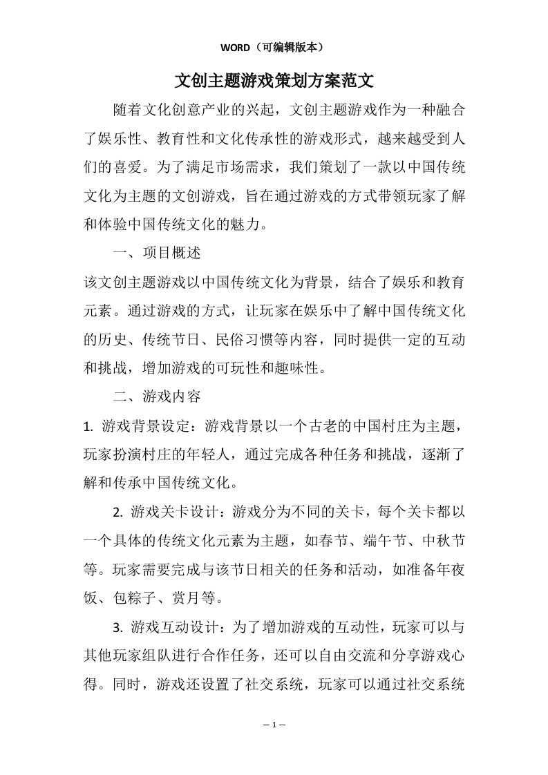 文创主题游戏策划方案范文相关7篇