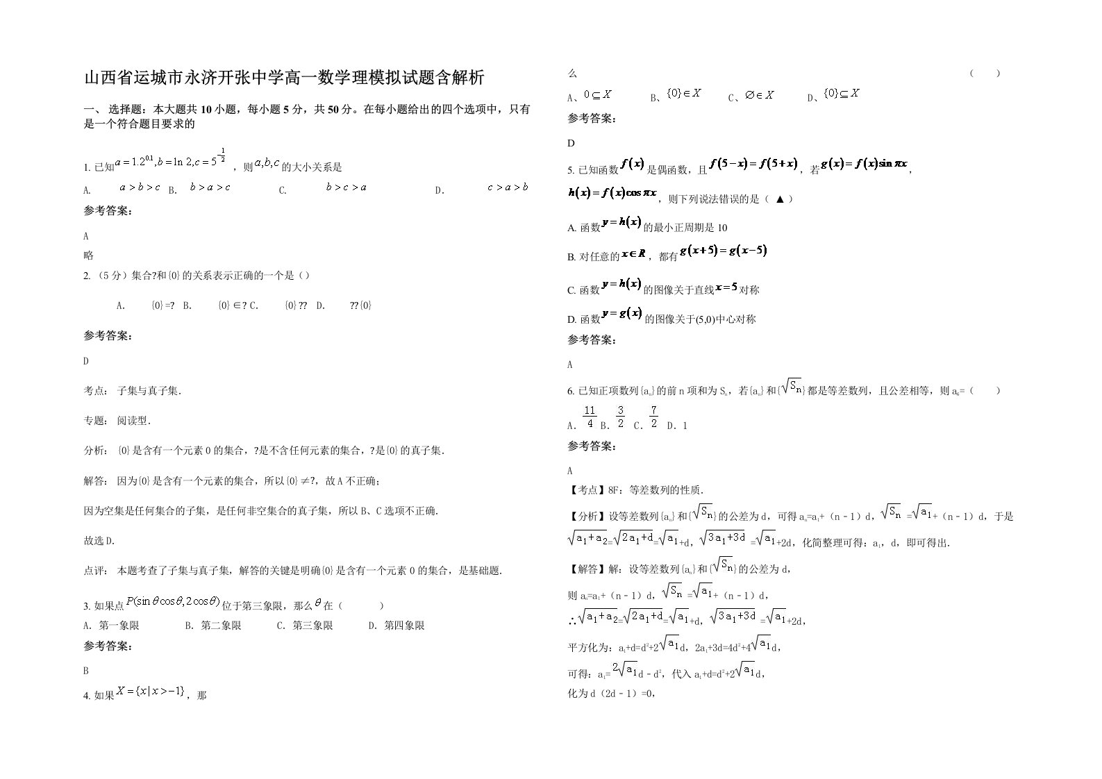 山西省运城市永济开张中学高一数学理模拟试题含解析