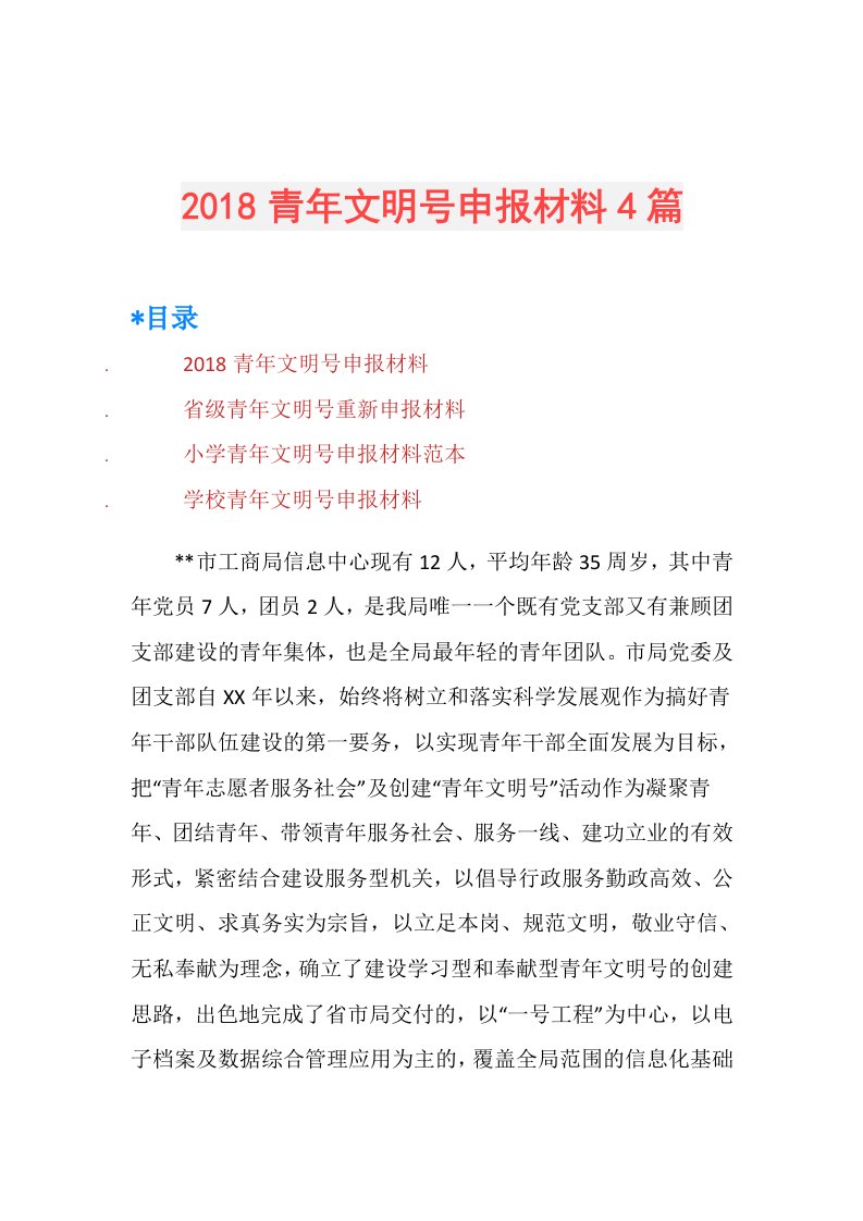 青年文明号申报材料4篇