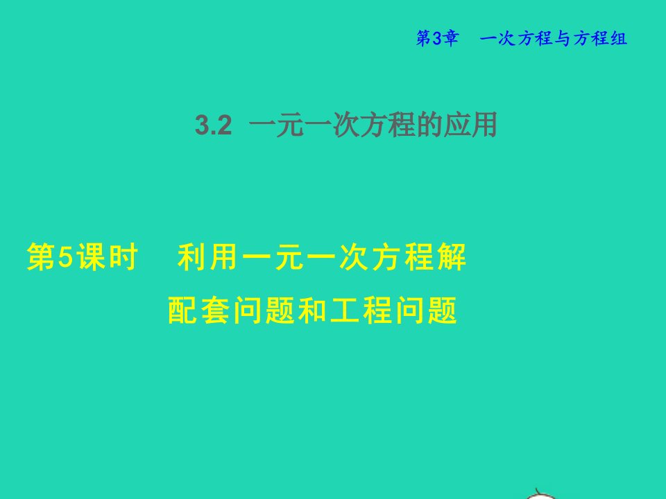 2021秋七年级数学上册第3章一次方程与方程组3.2一元一次方程的应用5利用一元一次方程解配套问题和工程问题授课课件新版沪科版