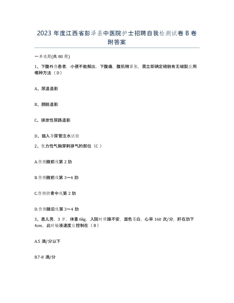 2023年度江西省彭泽县中医院护士招聘自我检测试卷B卷附答案