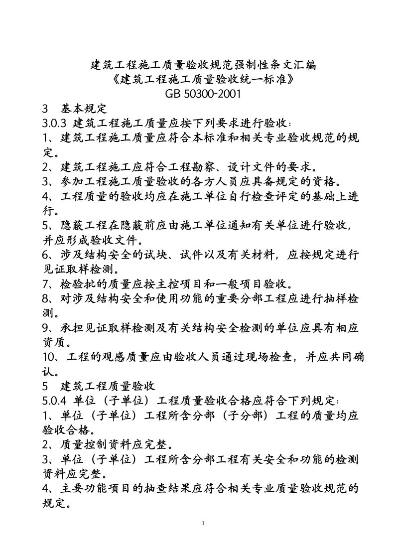 建筑工程施工质量验收规范强制性条文汇编