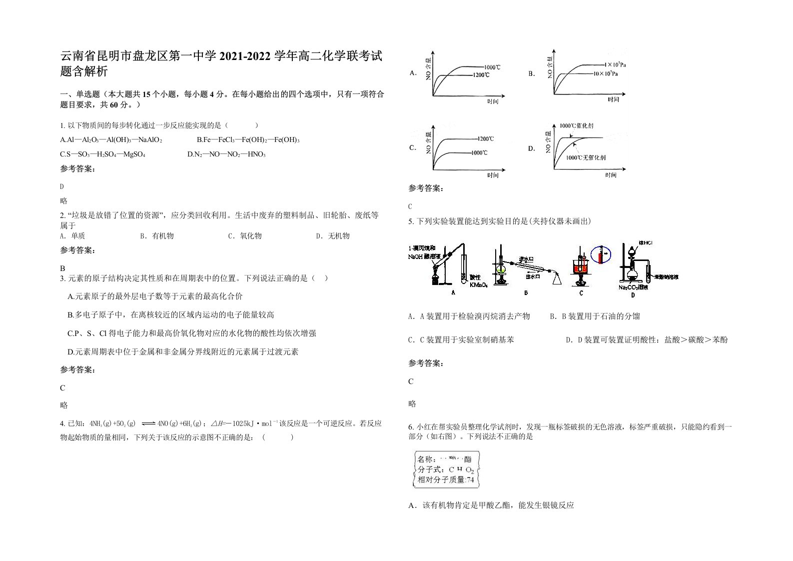 云南省昆明市盘龙区第一中学2021-2022学年高二化学联考试题含解析