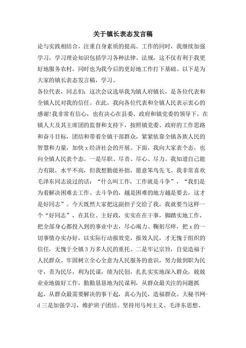 关于镇长表态发言稿