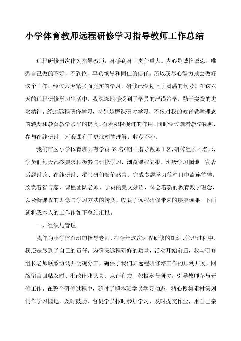 小学体育教师远程研修学习指导教师工作总结