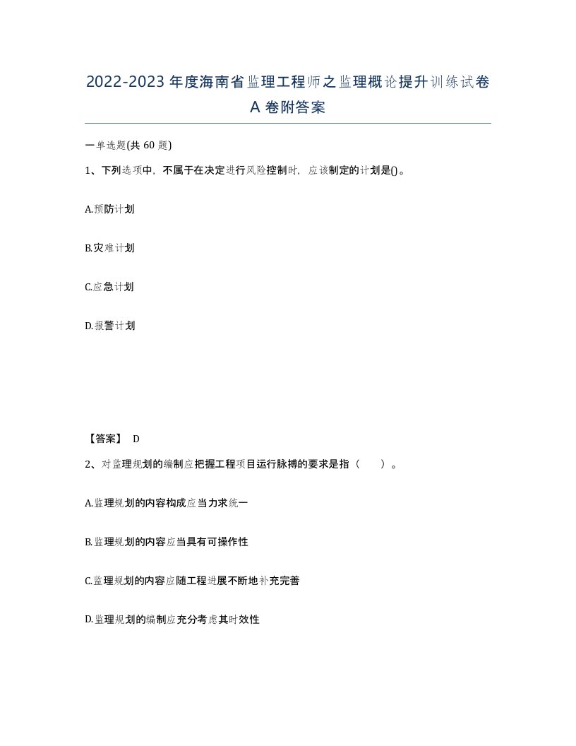 2022-2023年度海南省监理工程师之监理概论提升训练试卷A卷附答案