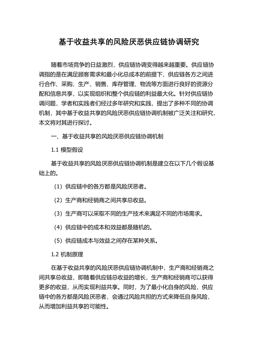 基于收益共享的风险厌恶供应链协调研究