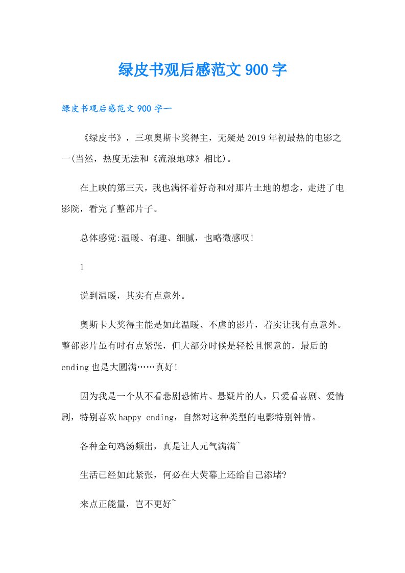 绿皮书观后感范文900字