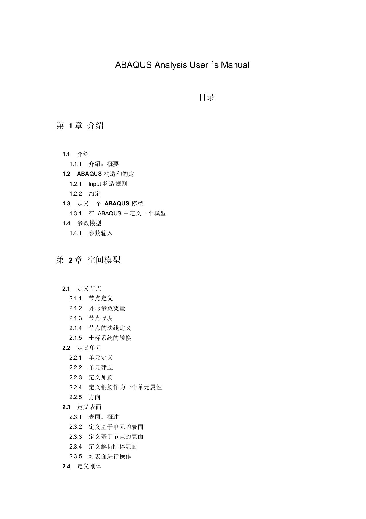 ABAQUS用户分析手册中文目录