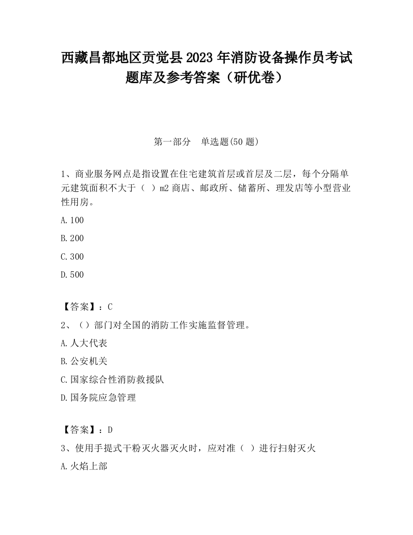 西藏昌都地区贡觉县2023年消防设备操作员考试题库及参考答案（研优卷）