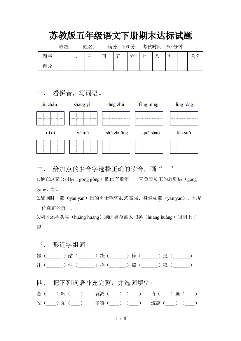 苏教版五年级语文下册期末达标试题