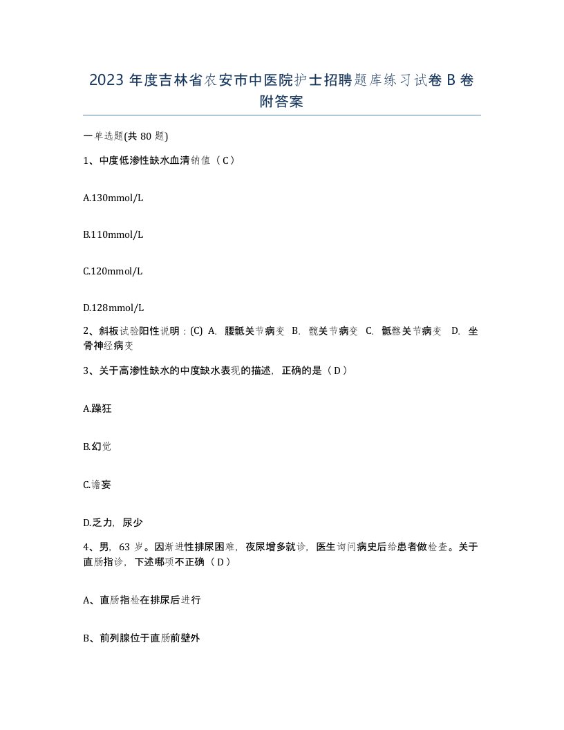 2023年度吉林省农安市中医院护士招聘题库练习试卷B卷附答案