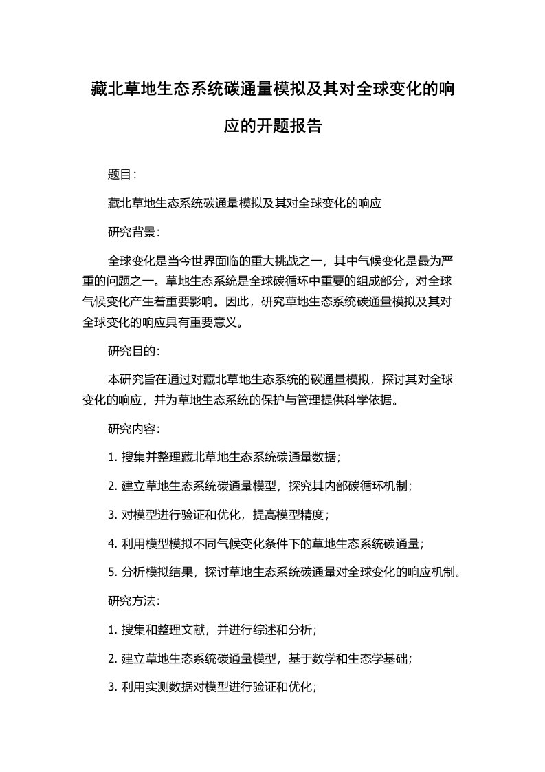 藏北草地生态系统碳通量模拟及其对全球变化的响应的开题报告