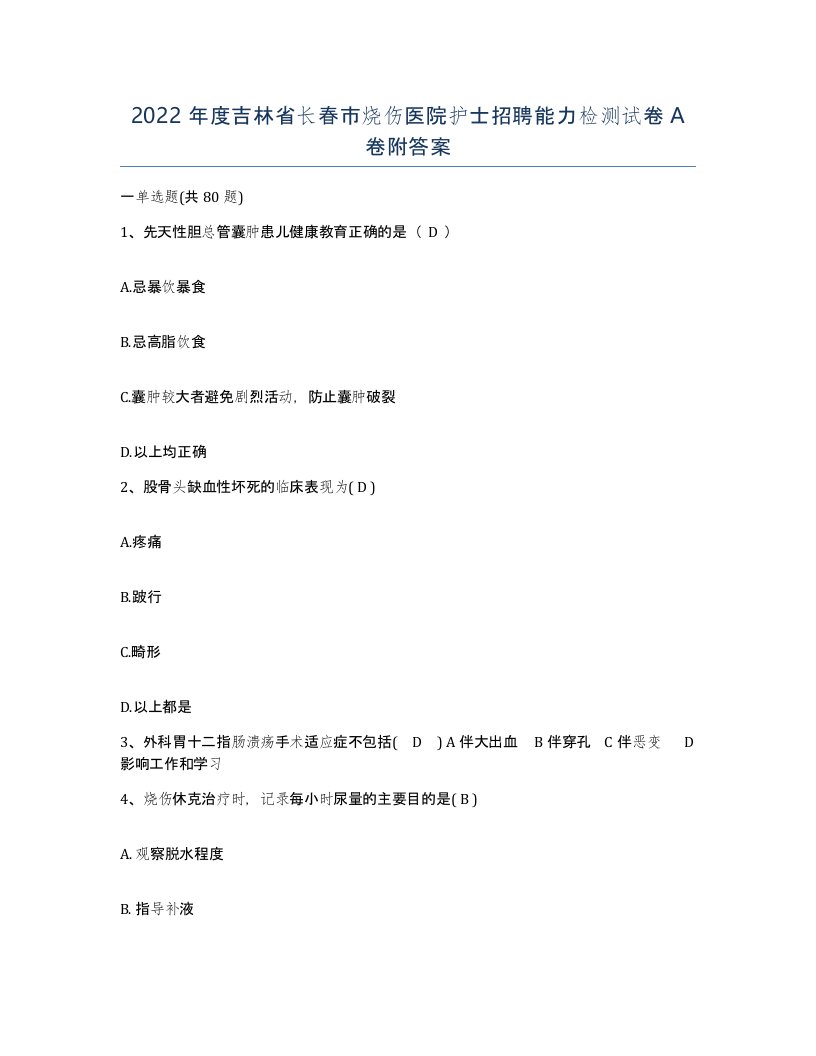 2022年度吉林省长春市烧伤医院护士招聘能力检测试卷A卷附答案