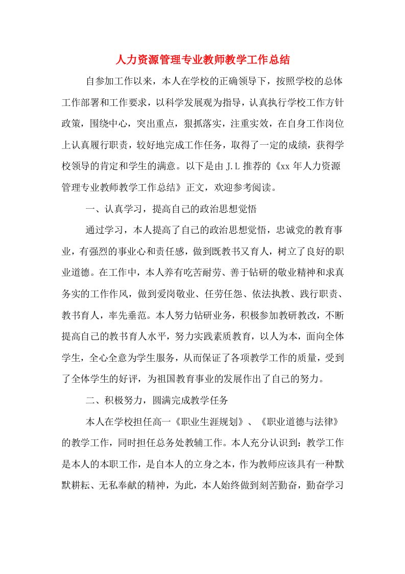 人力资源管理专业教师教学工作总结