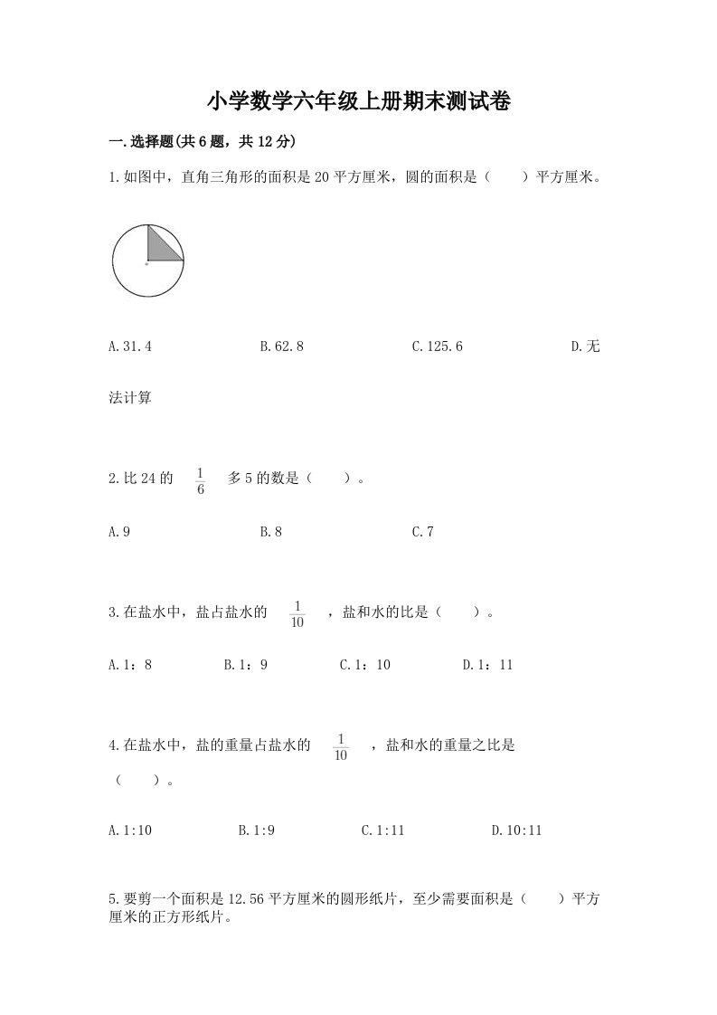 小学数学六年级上册期末测试卷带答案