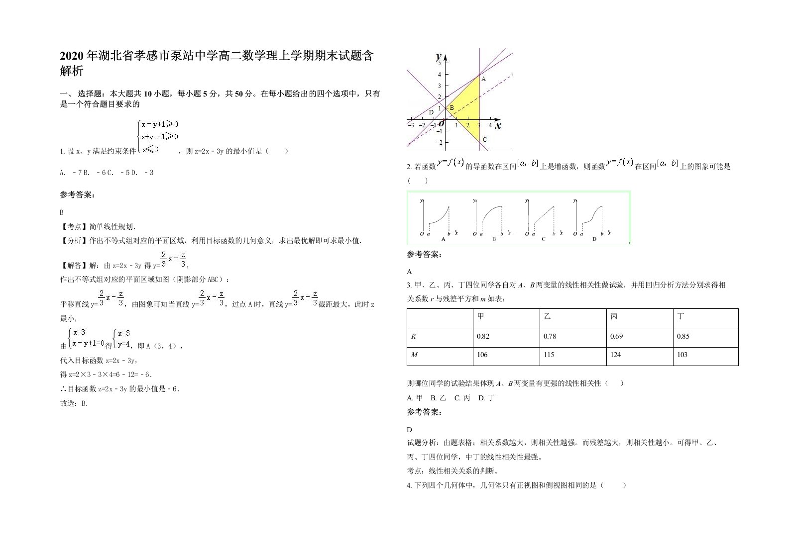 2020年湖北省孝感市泵站中学高二数学理上学期期末试题含解析