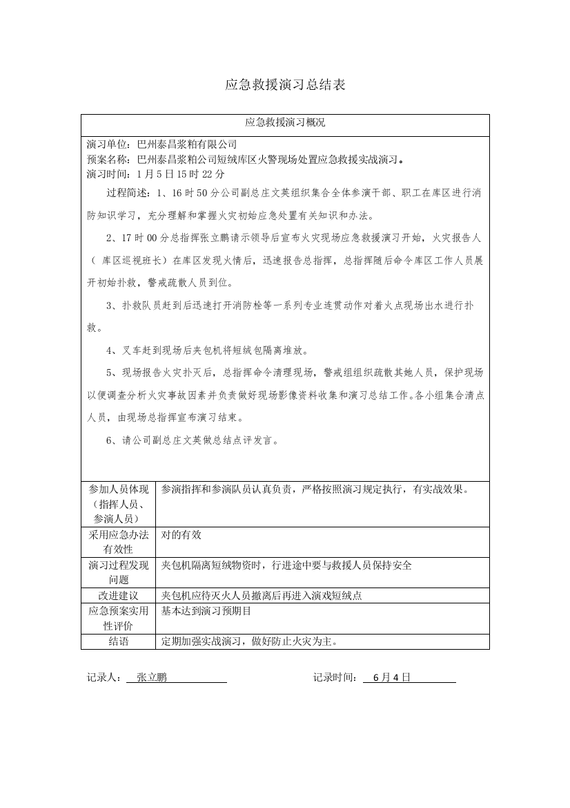 应急预案演练全套样本