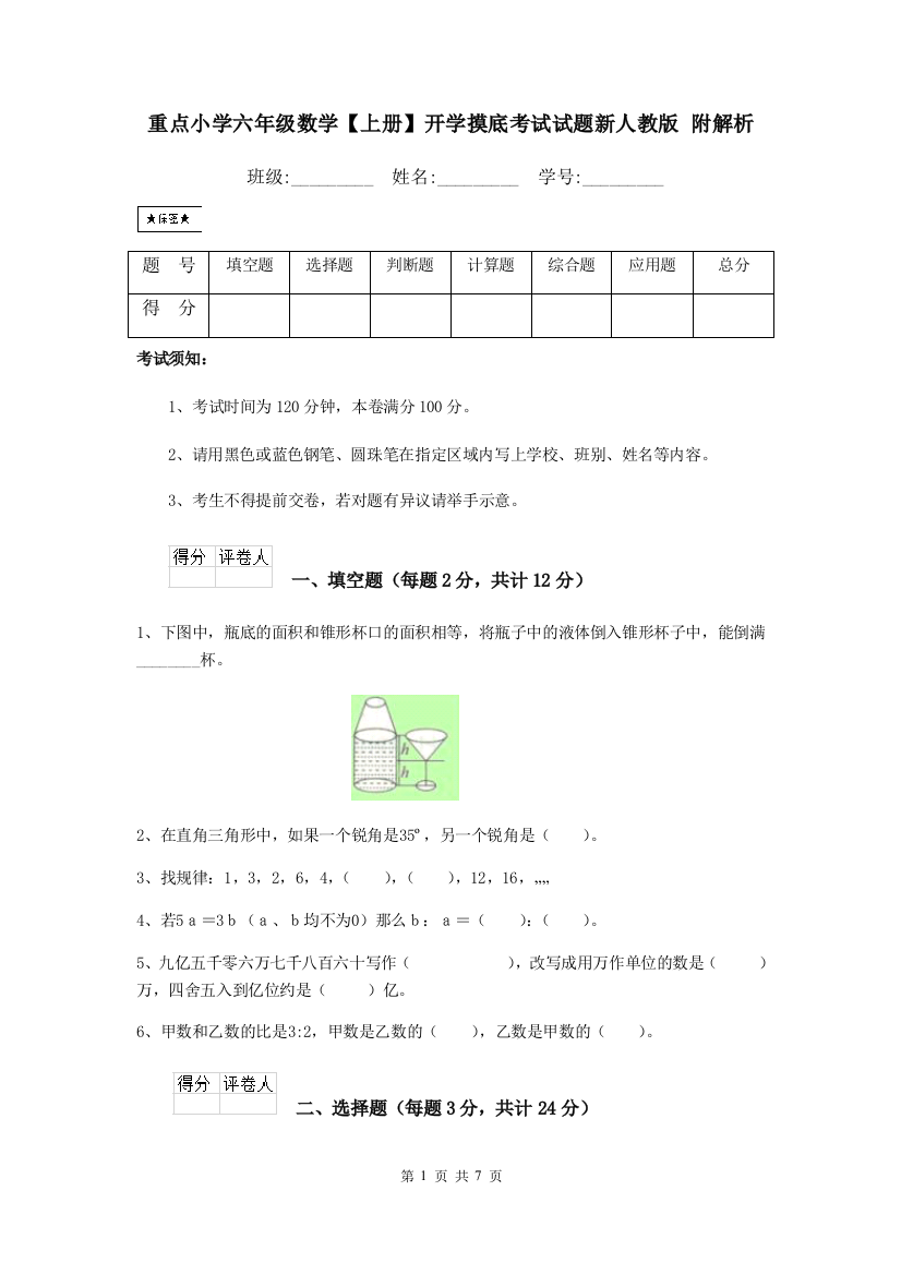 重点小学六年级数学上册开学摸底考试试题新人教版-附解析