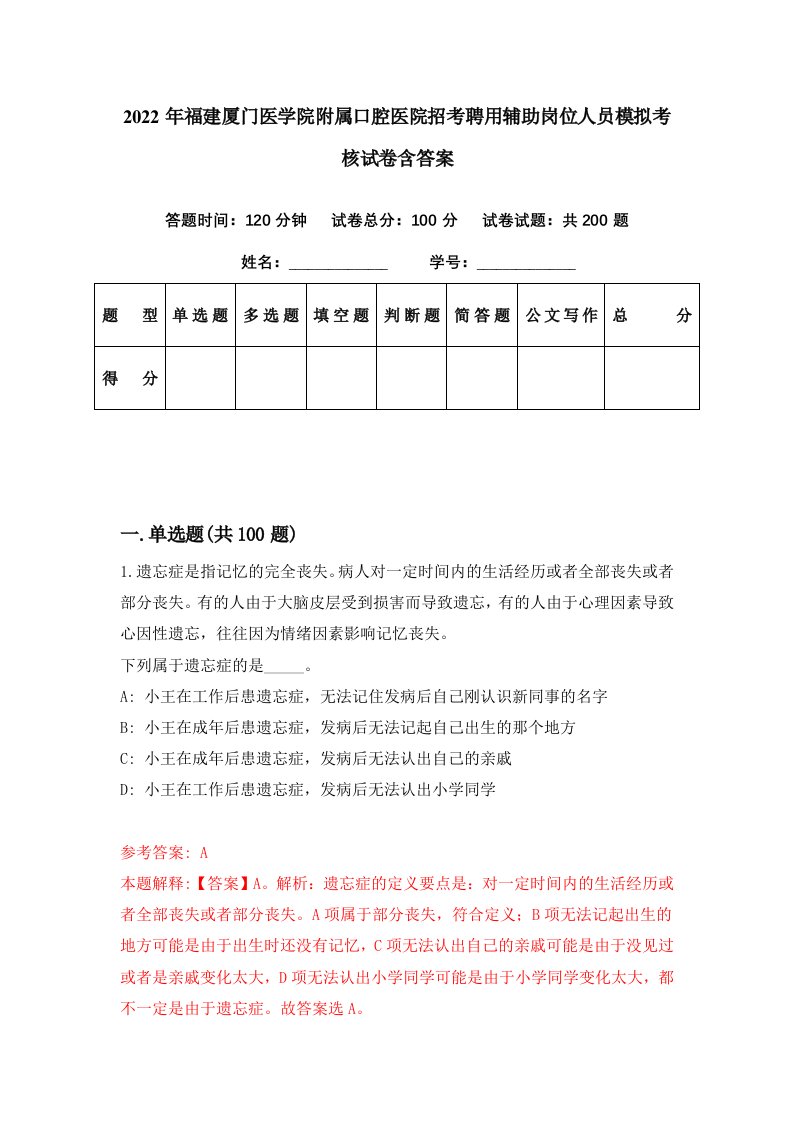 2022年福建厦门医学院附属口腔医院招考聘用辅助岗位人员模拟考核试卷含答案1