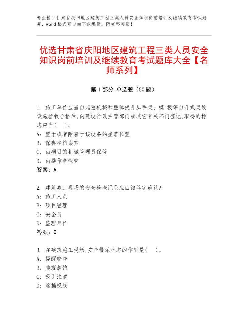 优选甘肃省庆阳地区建筑工程三类人员安全知识岗前培训及继续教育考试题库大全【名师系列】