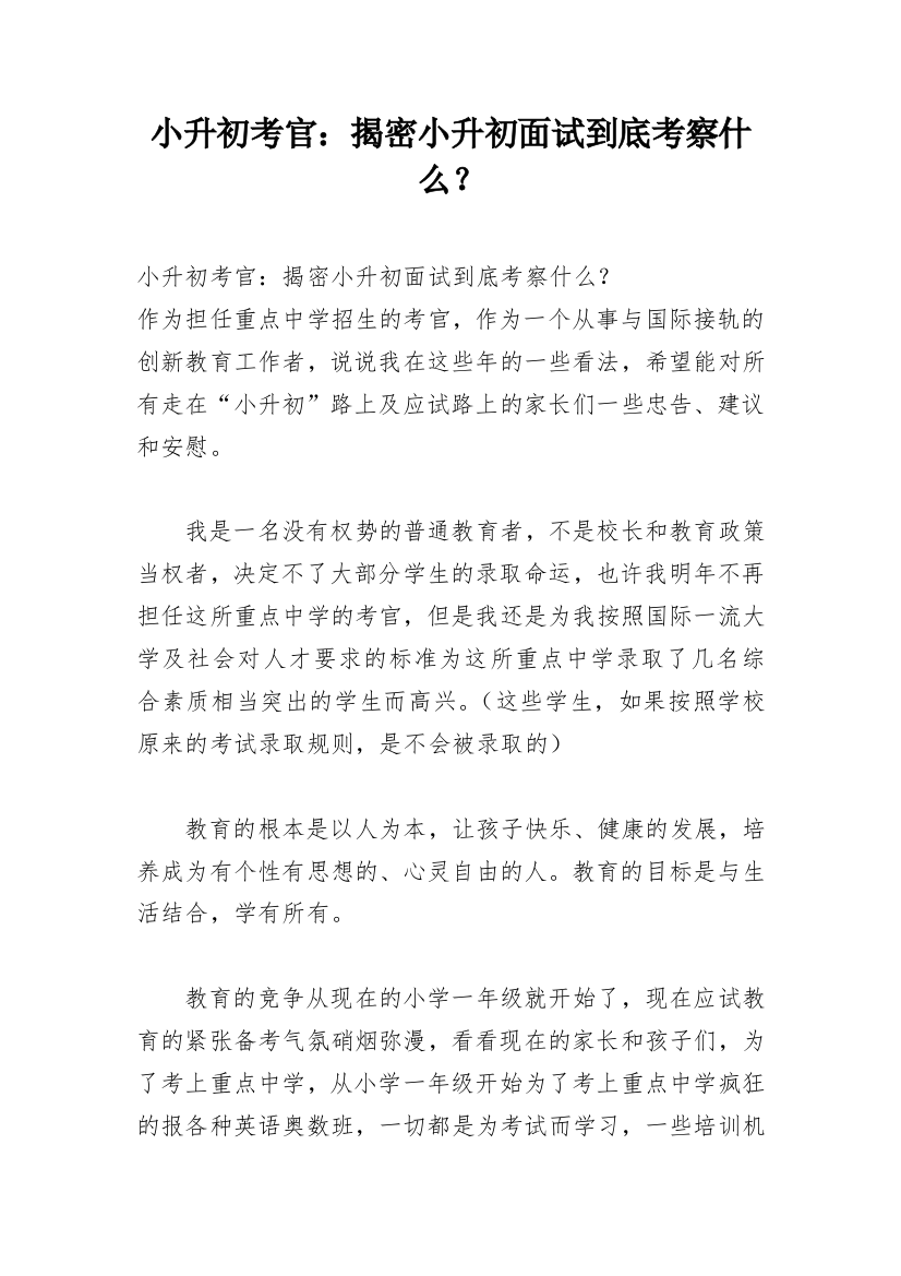 小升初考官：揭密小升初面试到底考察什么？