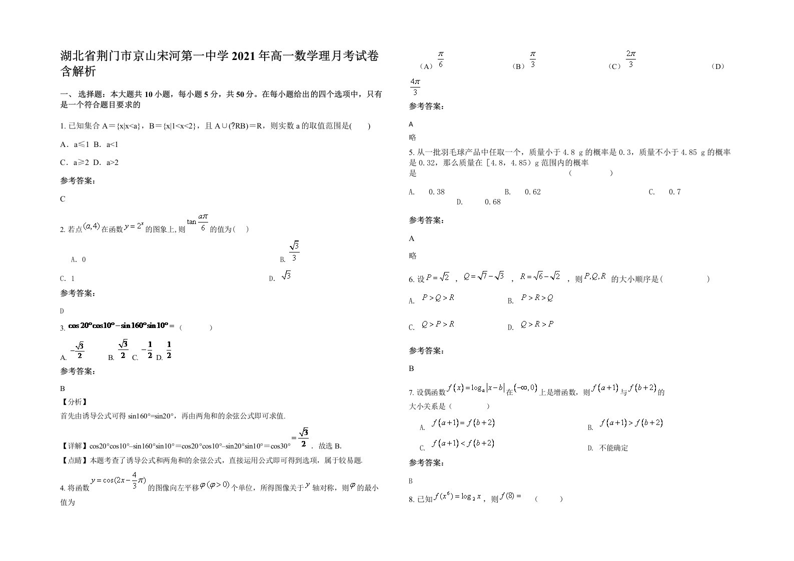 湖北省荆门市京山宋河第一中学2021年高一数学理月考试卷含解析