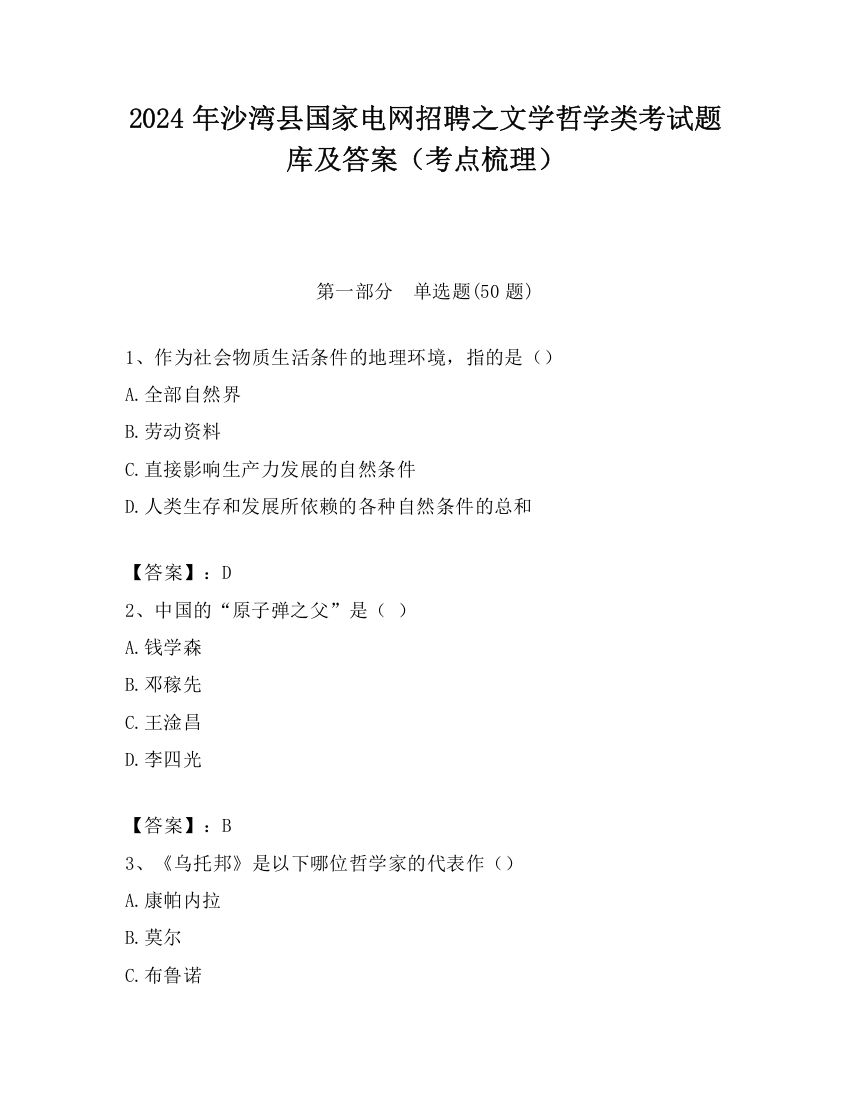 2024年沙湾县国家电网招聘之文学哲学类考试题库及答案（考点梳理）