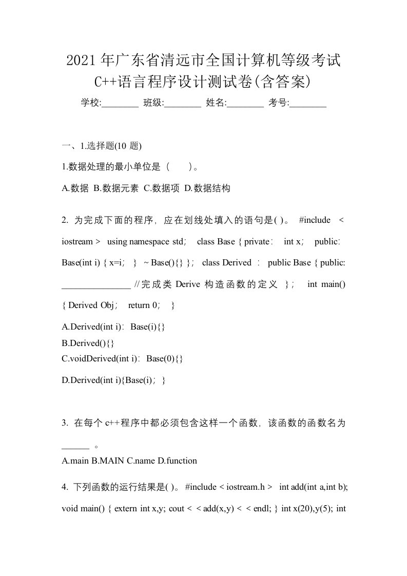 2021年广东省清远市全国计算机等级考试C语言程序设计测试卷含答案