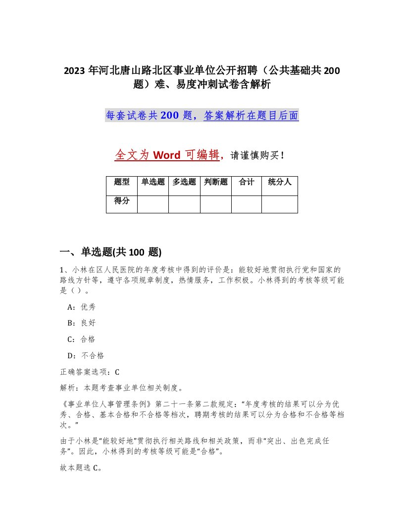 2023年河北唐山路北区事业单位公开招聘公共基础共200题难易度冲刺试卷含解析