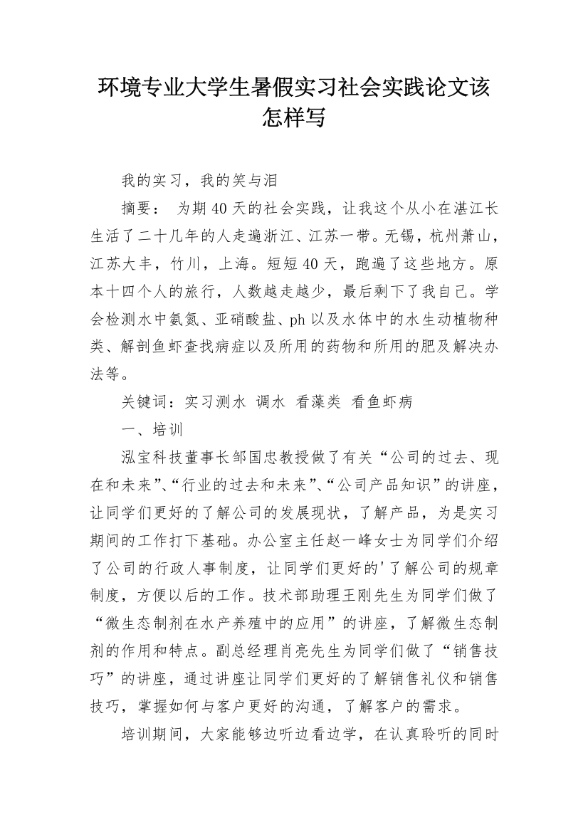 环境专业大学生暑假实习社会实践论文该怎样写