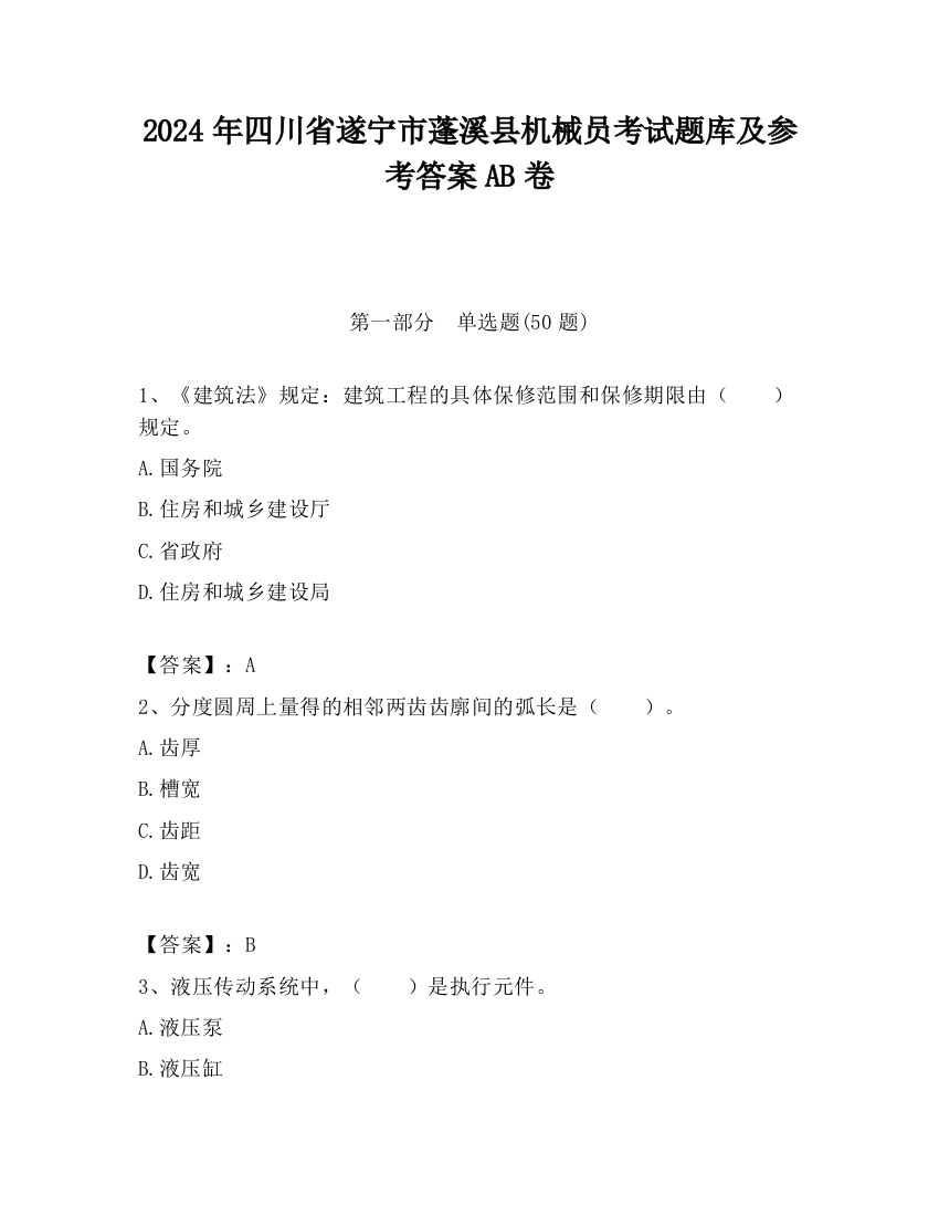 2024年四川省遂宁市蓬溪县机械员考试题库及参考答案AB卷