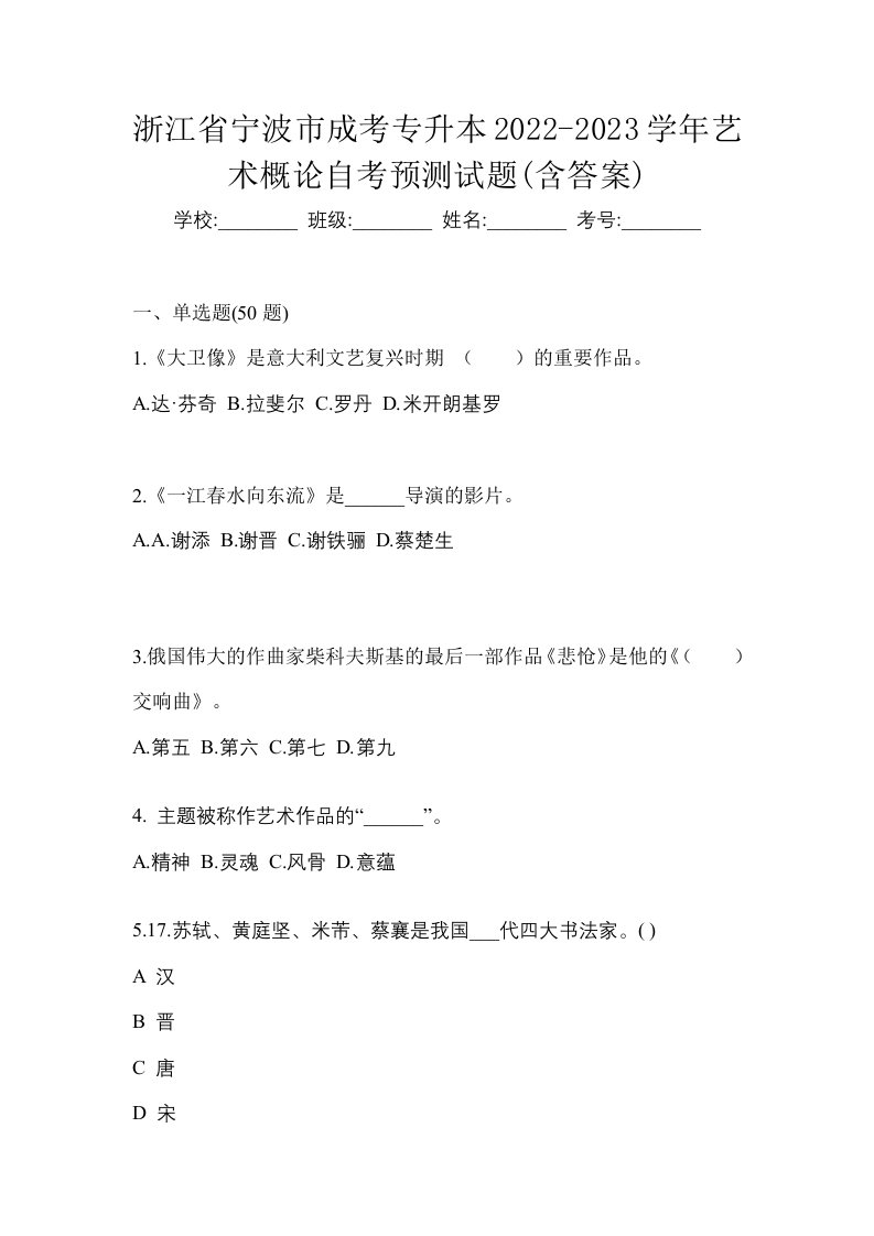 浙江省宁波市成考专升本2022-2023学年艺术概论自考预测试题含答案