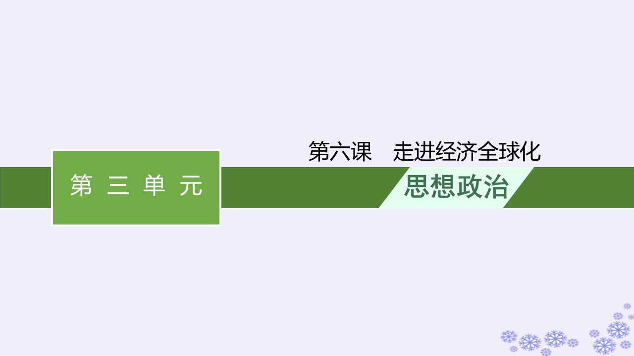 适用于新高考新教材2025届高考政治一轮总复习选择性必修1第6课走进经济全球化课件