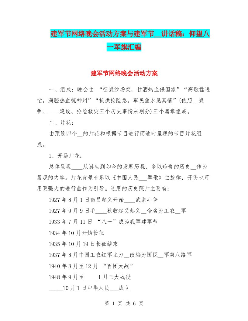 建军节网络晚会活动方案与建军节部队讲话稿：仰望八一军旗汇编