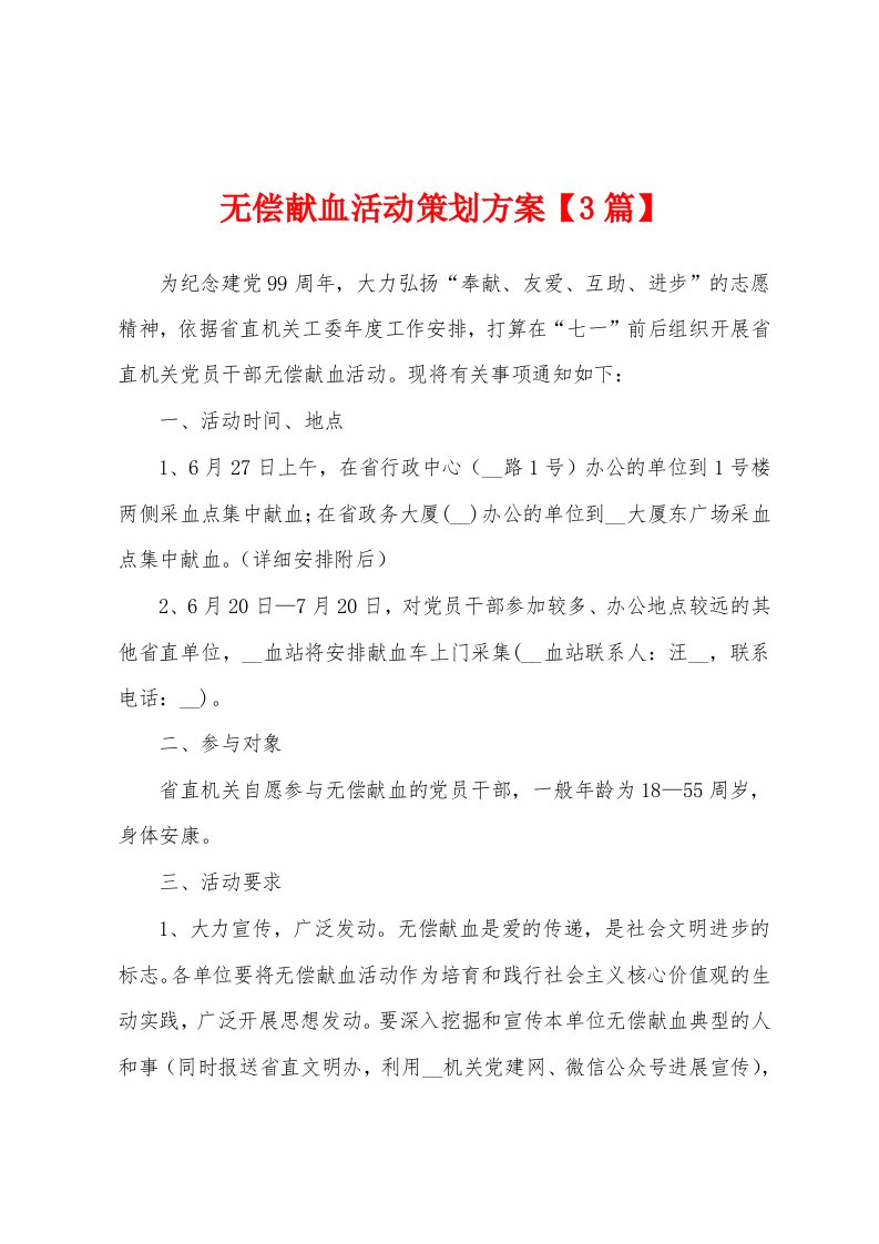 无偿献血活动策划方案