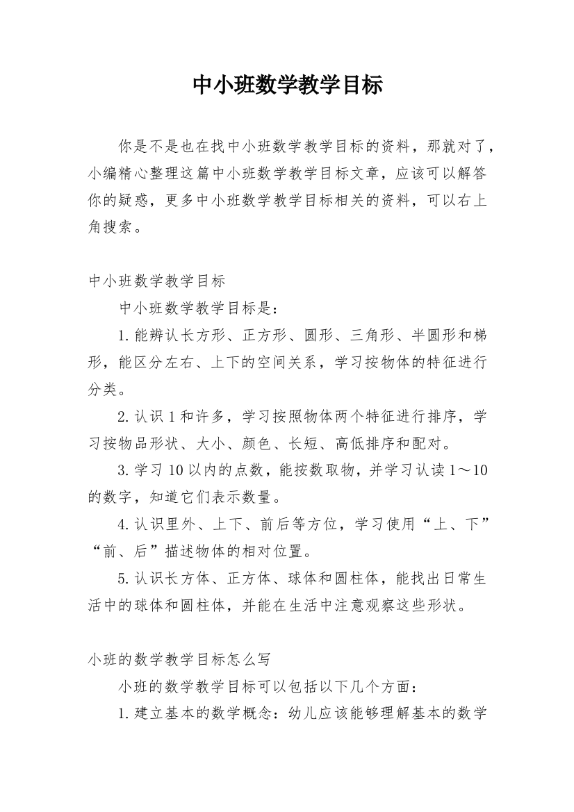 中小班数学教学目标