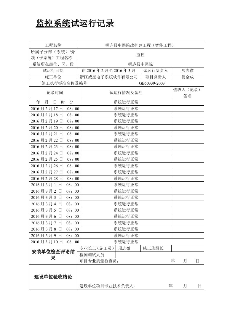 视频监控系统试运行记录