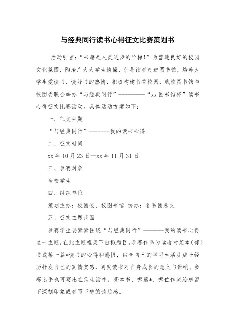 工作计划范文_策划书_与经典同行读书心得征文比赛策划书