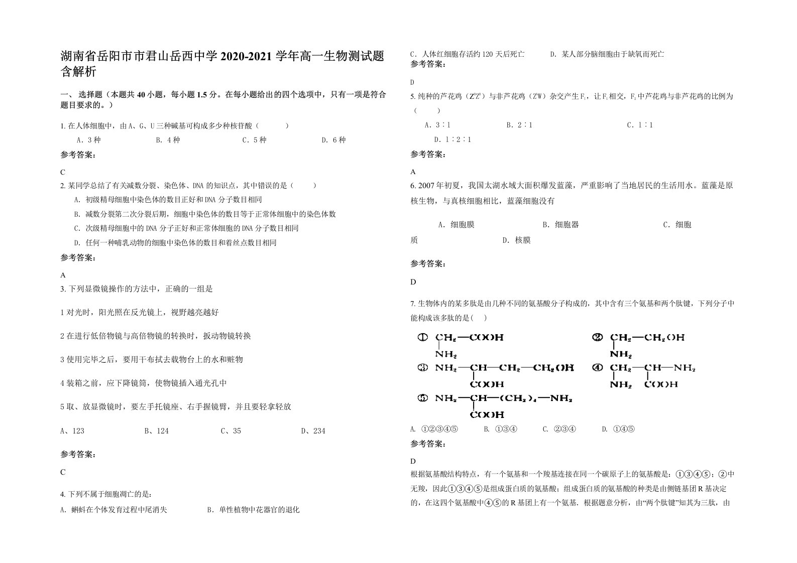 湖南省岳阳市市君山岳西中学2020-2021学年高一生物测试题含解析