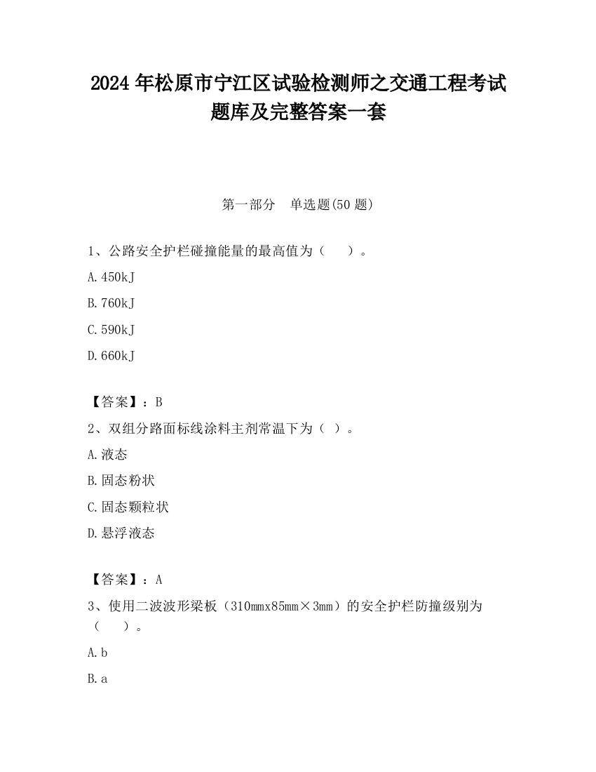 2024年松原市宁江区试验检测师之交通工程考试题库及完整答案一套