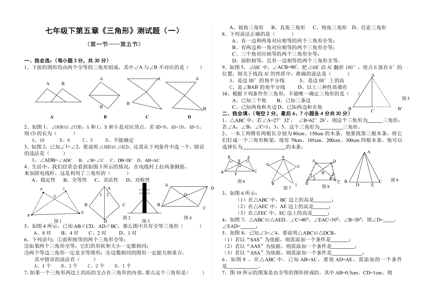 【小学中学教育精选】临川四中北师大七年级下第五章三角形单元测试题（1-5节）