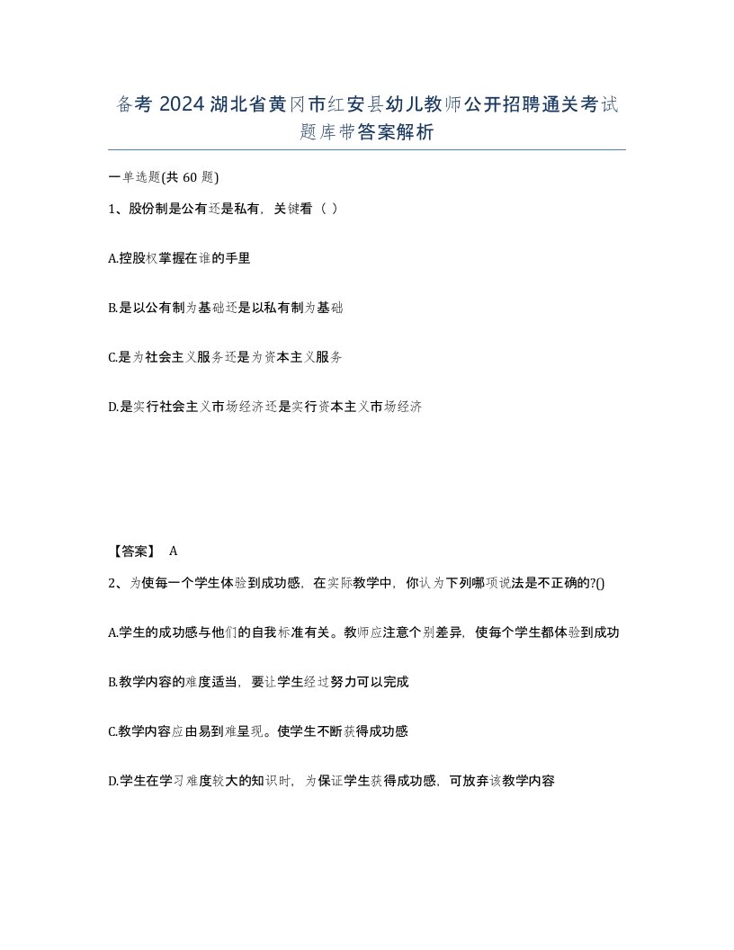 备考2024湖北省黄冈市红安县幼儿教师公开招聘通关考试题库带答案解析