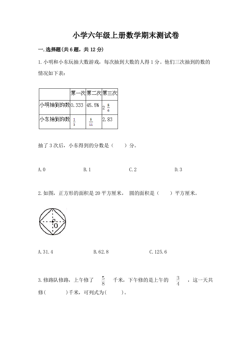 小学六年级上册数学期末测试卷及参考答案【实用】