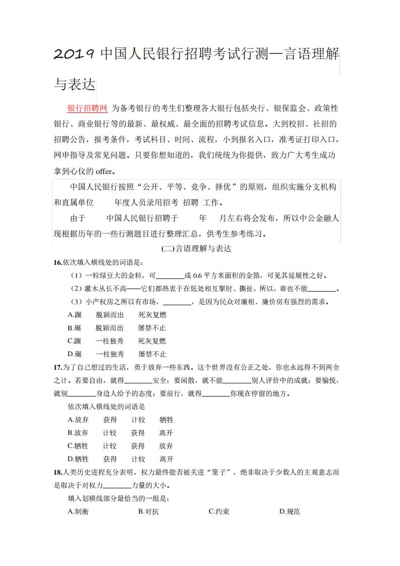 2019中国人民银行招聘考试行测—言语理解与表达