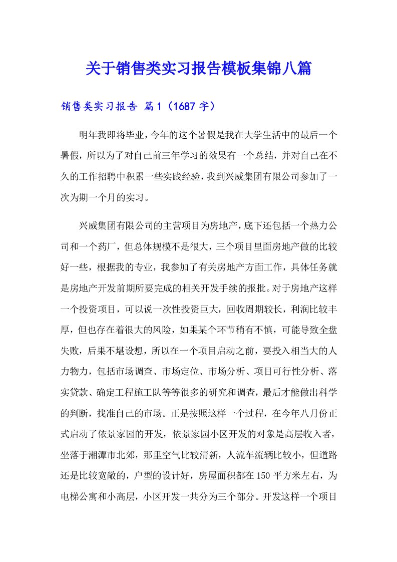 关于销售类实习报告模板集锦八篇