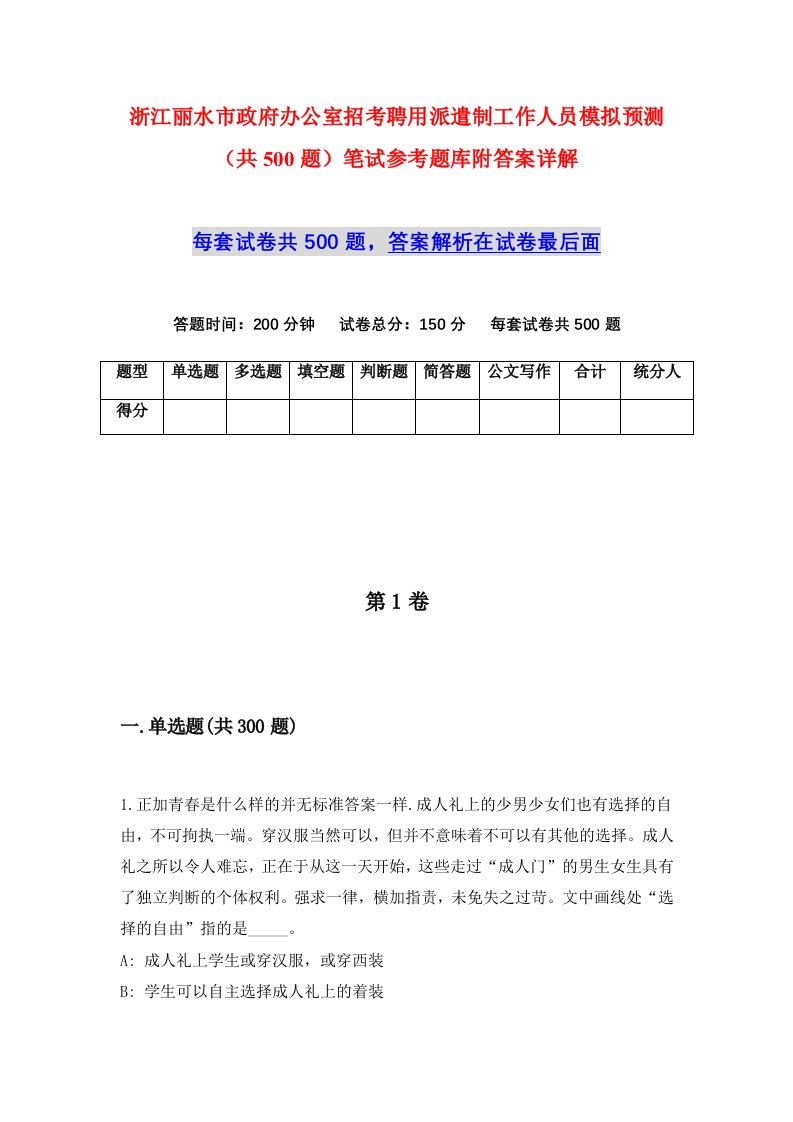 浙江丽水市政府办公室招考聘用派遣制工作人员模拟预测共500题笔试参考题库附答案详解