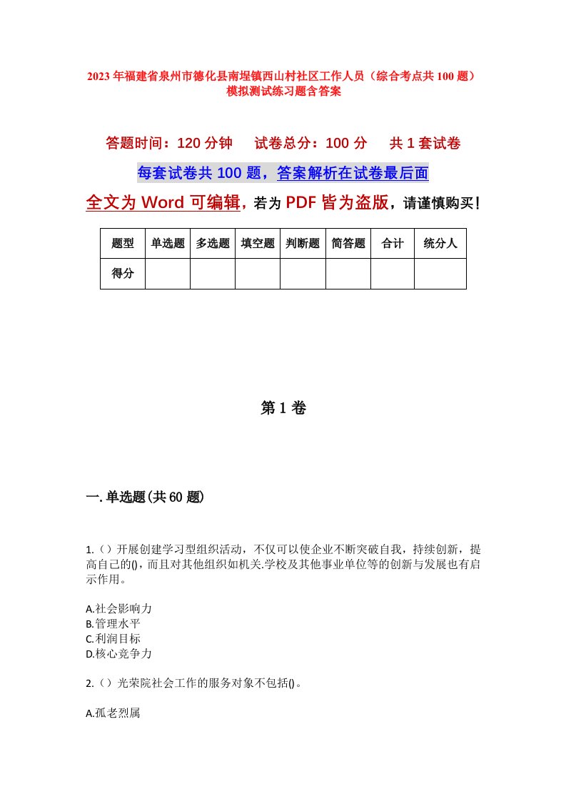 2023年福建省泉州市德化县南埕镇西山村社区工作人员综合考点共100题模拟测试练习题含答案