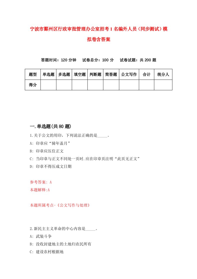 宁波市鄞州区行政审批管理办公室招考1名编外人员同步测试模拟卷含答案0