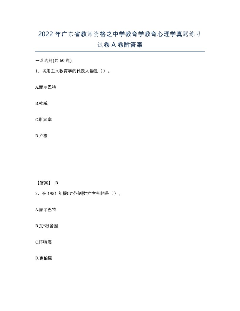 2022年广东省教师资格之中学教育学教育心理学真题练习试卷A卷附答案